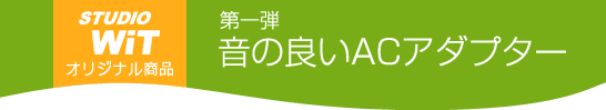 ���̗ǂ�AC�A�_�v�^�[