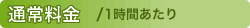 通常料金/1時間あたり