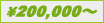 \200,000〜